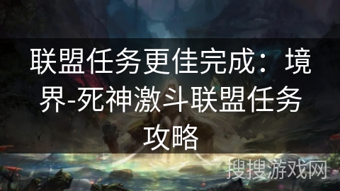 联盟任务更佳完成：境界-死神激斗联盟任务攻略