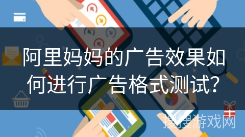 阿里妈妈的广告效果如何进行广告格式测试？