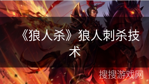 《狼人杀》狼人刺杀技术