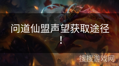 问道仙盟声望获取途径! 问道仙盟声望获取途径!