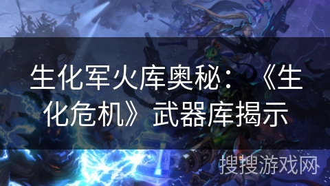 生化军火库奥秘:《生化危机》武器库揭示 生化军火库奥秘:《生化危机》武器库揭示