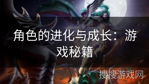 角色的进化与成长：游戏秘籍