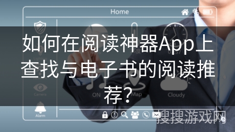 如何在阅读神器App上查找与电子书的阅读推荐？