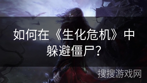 如何在《生化危机》中躲避僵尸？