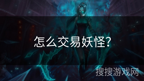 怎么交易妖怪？