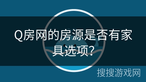Q房网的房源是否有家具选项？