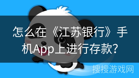 怎么在《江苏银行》手机App上进行存款？