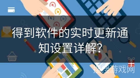 得到软件的实时更新通知设置详解？