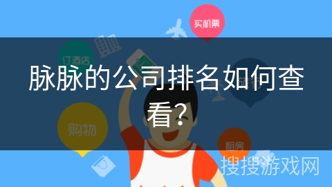 脉脉的公司排名如何查看？