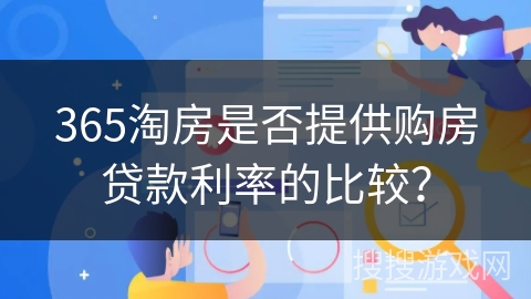 365淘房是否提供购房贷款利率的比较？