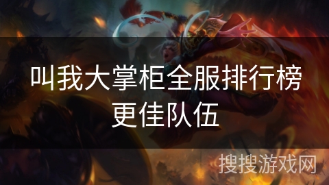 叫我大掌柜全服排行榜更佳队伍