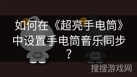 如何在《超亮手电筒》中设置手电筒音乐同步？