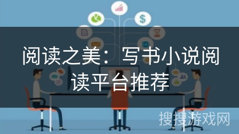 阅读之美：写书小说阅读平台推荐