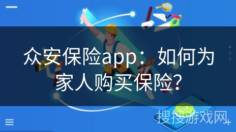 众安保险app：如何为家人购买保险？