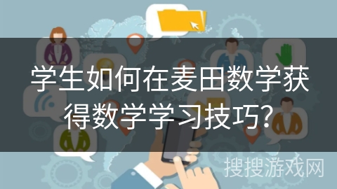 学生如何在麦田数学获得数学学习技巧？
