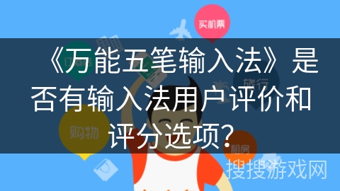 《万能五笔输入法》是否有输入法用户评价和评分选项？