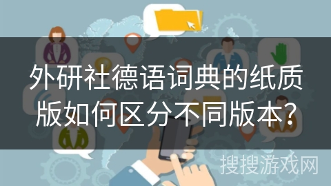 外研社德语词典的纸质版如何区分不同版本？