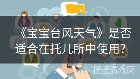 《宝宝台风天气》是否适合在托儿所中使用？