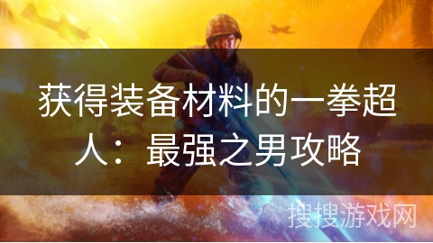 获得装备材料的一拳超人：最强之男攻略
