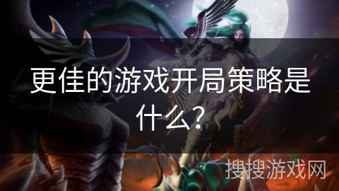 更佳的游戏开局策略是什么？