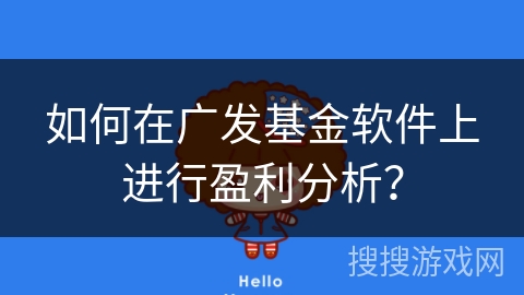 如何在广发基金软件上进行盈利分析? 如何在广发基金软件上进行盈利分析?