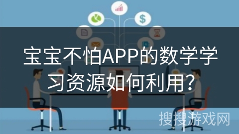 宝宝不怕APP的数学学习资源如何利用？