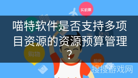 喵特软件是否支持多项目资源的资源预算管理？
