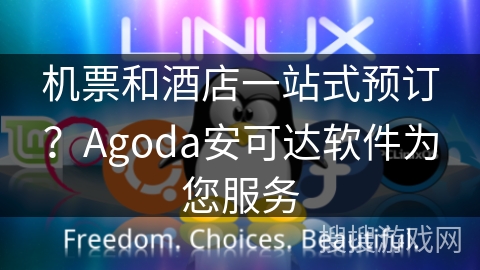 机票和酒店一站式预订？Agoda安可达软件为您服务