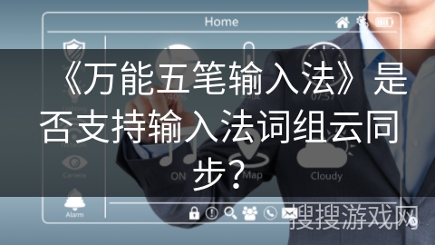 《万能五笔输入法》是否支持输入法词组云同步？
