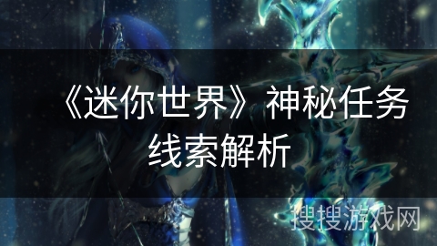 《迷你世界》神秘任务线索解析 《迷你世界》神秘任务线索解析