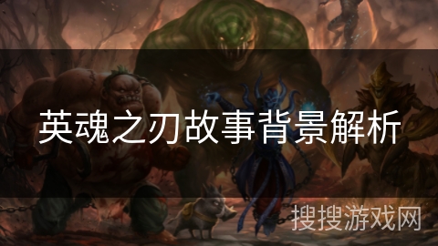 英魂之刃故事背景解析