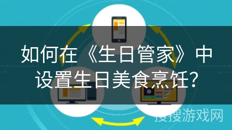 如何在《生日管家》中设置生日美食烹饪？