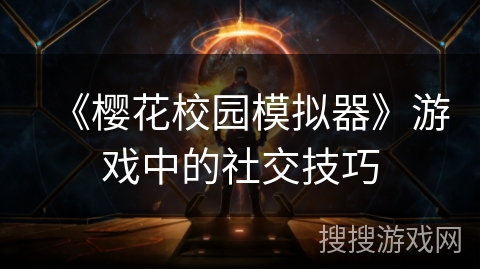 《樱花校园模拟器》游戏中的社交技巧 《樱花校园模拟器》游戏中的社交技巧