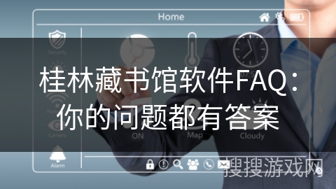 桂林藏书馆软件FAQ:你的问题都有答案 桂林藏书馆软件FAQ:你的问题都有答案