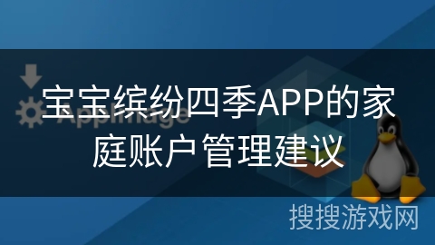 宝宝缤纷四季APP的家庭账户管理建议