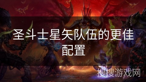 圣斗士星矢队伍的更佳配置