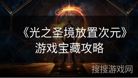 《光之圣境放置次元》游戏宝藏攻略