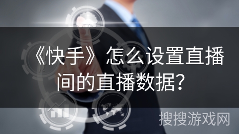 《快手》怎么设置直播间的直播数据？