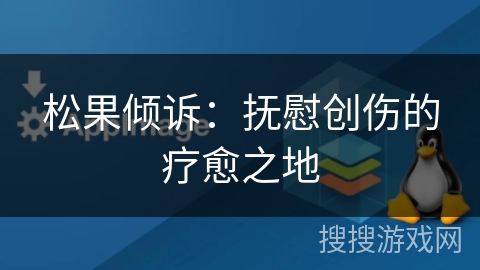 松果倾诉：抚慰创伤的疗愈之地