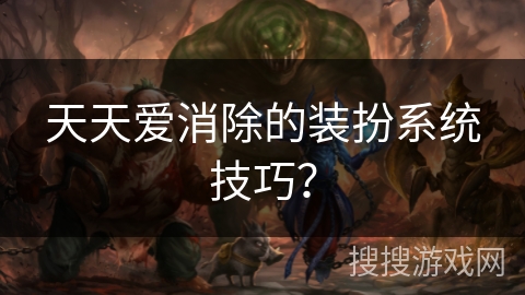 天天爱消除的装扮系统技巧？