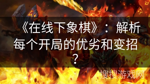 《在线下象棋》：解析每个开局的优劣和变招？