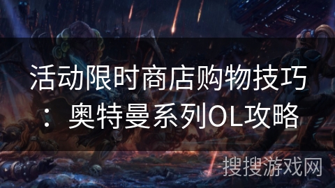 活动限时商店购物技巧：奥特曼系列OL攻略