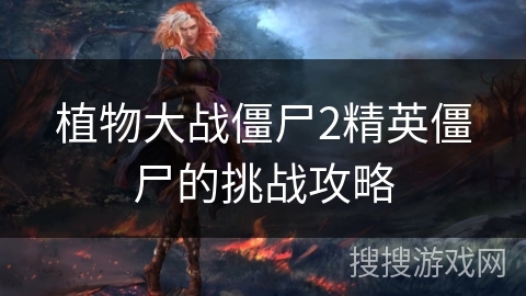 植物大战僵尸2精英僵尸的挑战攻略 植物大战僵尸2精英僵尸的挑战攻略