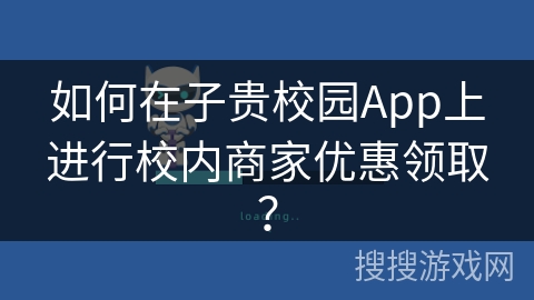 如何在子贵校园App上进行校内商家优惠领取? 如何在子贵校园App上进行校内商家优惠领取?