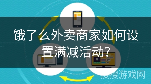 饿了么外卖商家如何设置满减活动？
