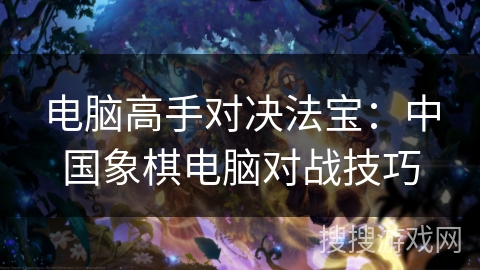 电脑高手对决法宝：中国象棋电脑对战技巧