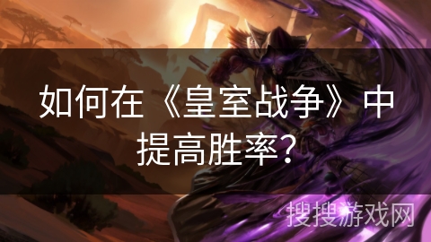 如何在《皇室战争》中提高胜率？