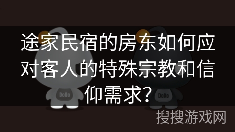 途家民宿的房东如何应对客人的特殊宗教和信仰需求？