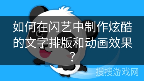 如何在闪艺中制作炫酷的文字排版和动画效果? 如何在闪艺中制作炫酷的文字排版和动画效果?