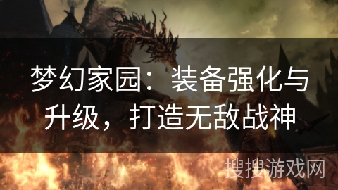 梦幻家园：装备强化与升级，打造无敌战神